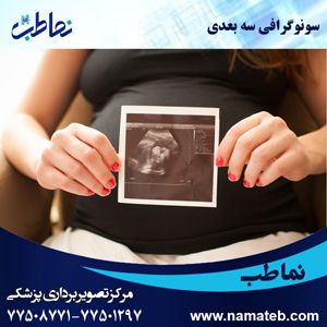 سونوگرافی سه بعدی