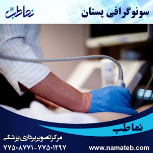 سونوگرافی-پستان