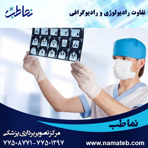 تفاوت-رادیولوژی-و-رادیوگرافی