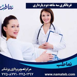 غربالگری-سه-ماهه-دوم-بارداری