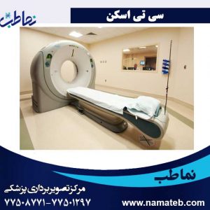 سی-تی اسکن