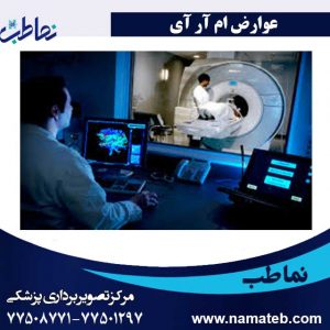عوارض-ام-آر-آی