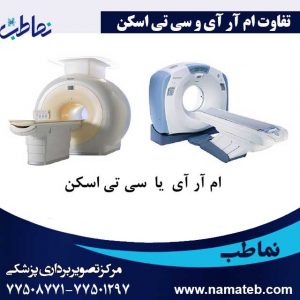 تفاوت-ام-آر-آی-و-سی-تی-اسکن