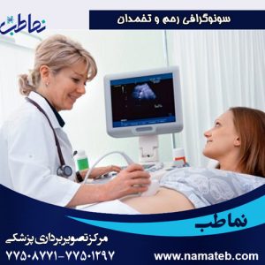 سونوگرافی رحم و تخمدان