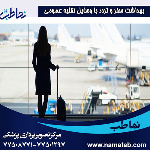 بهداشت سفر و تردد با وسایل نقلیه عمومی