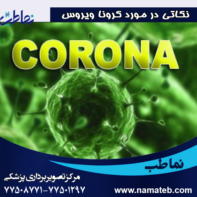 نکاتی در مورد کرونا ویروس
